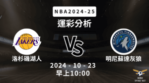 【斯博倍】NBA 洛杉磯湖人 VS 明尼蘇達灰狼-運彩預測分析