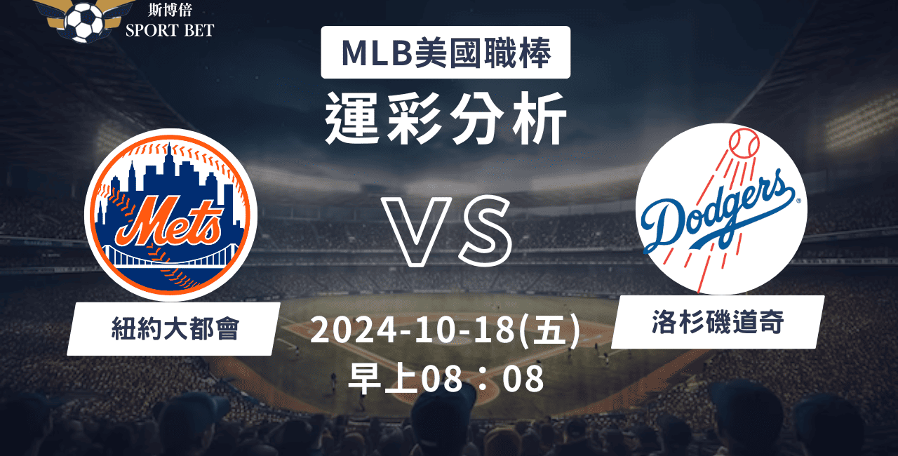 【斯博倍】MLB 大都會 VS 道奇-運彩預測分析