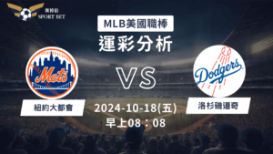 【斯博倍】MLB 大都會 VS 道奇-運彩預測分析