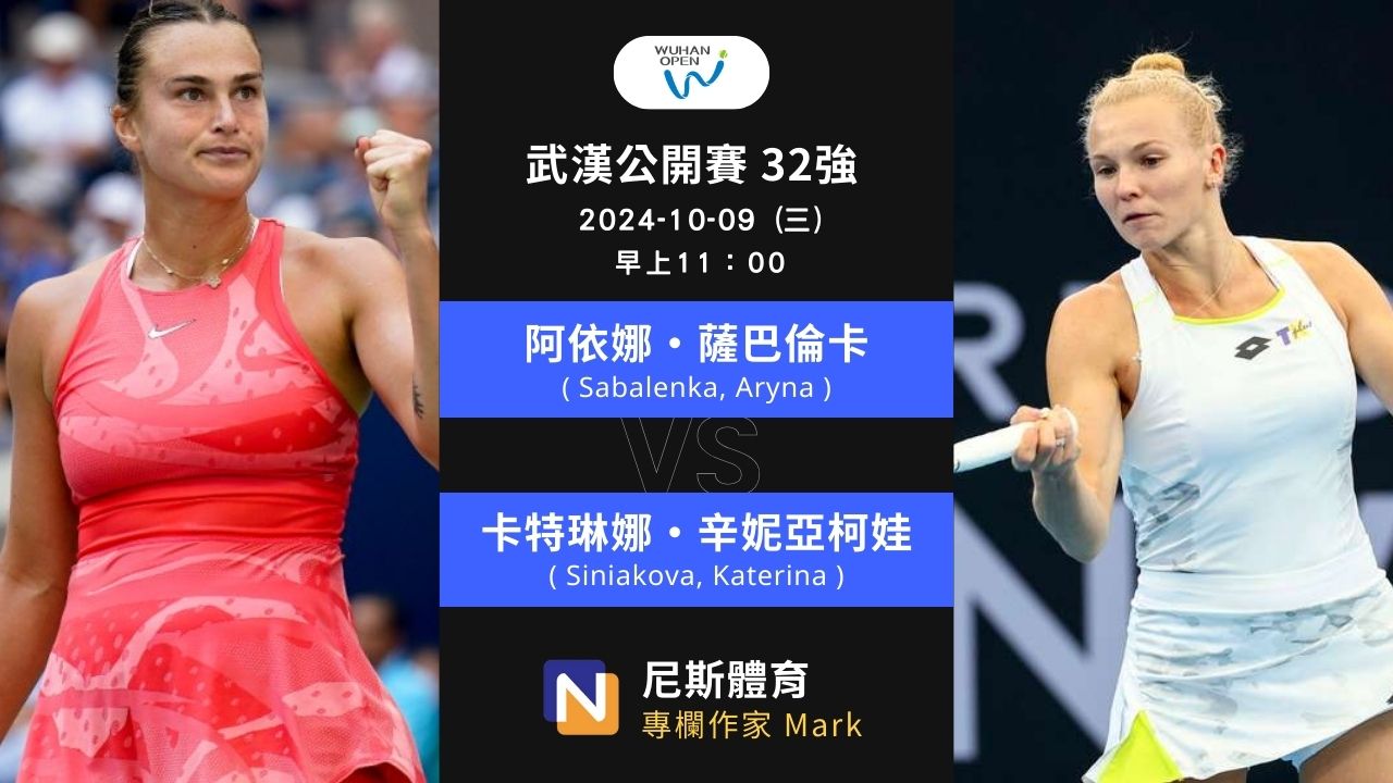 2024-10-09 WTA 武漢公開賽 Wuhan Open 32強賽前預測