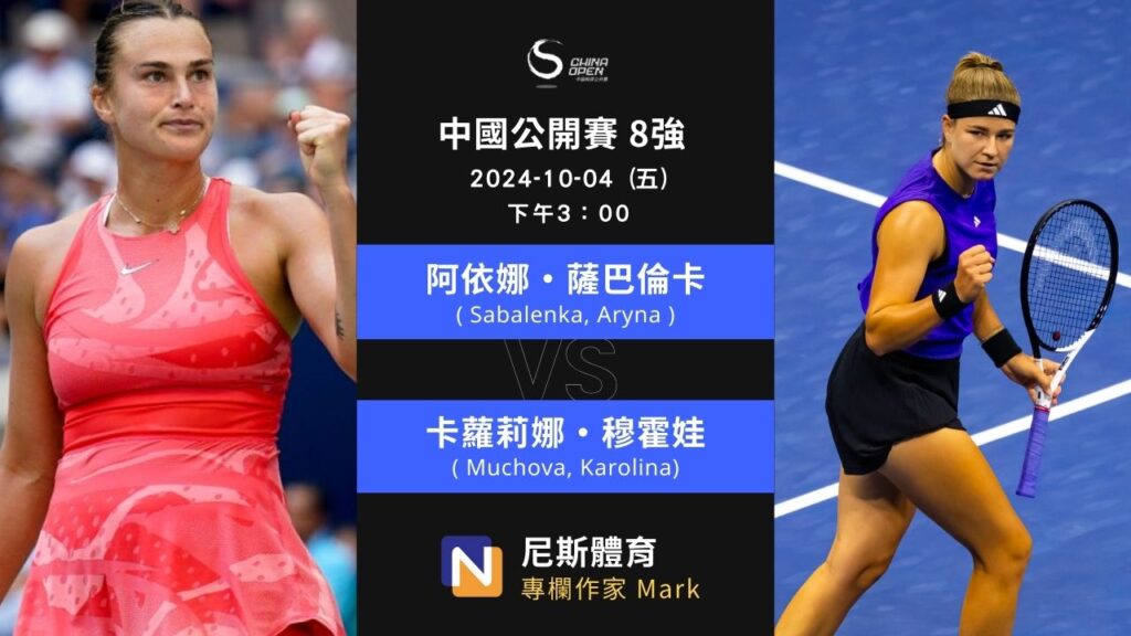 2024-10-04 WTA 中國公開賽 China Open 8強 第二天賽前預測