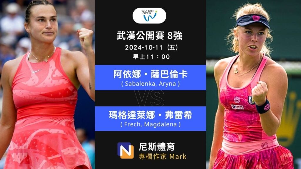 2024-10-11 WTA 武漢公開賽 Wuhan Open 8強賽前預測