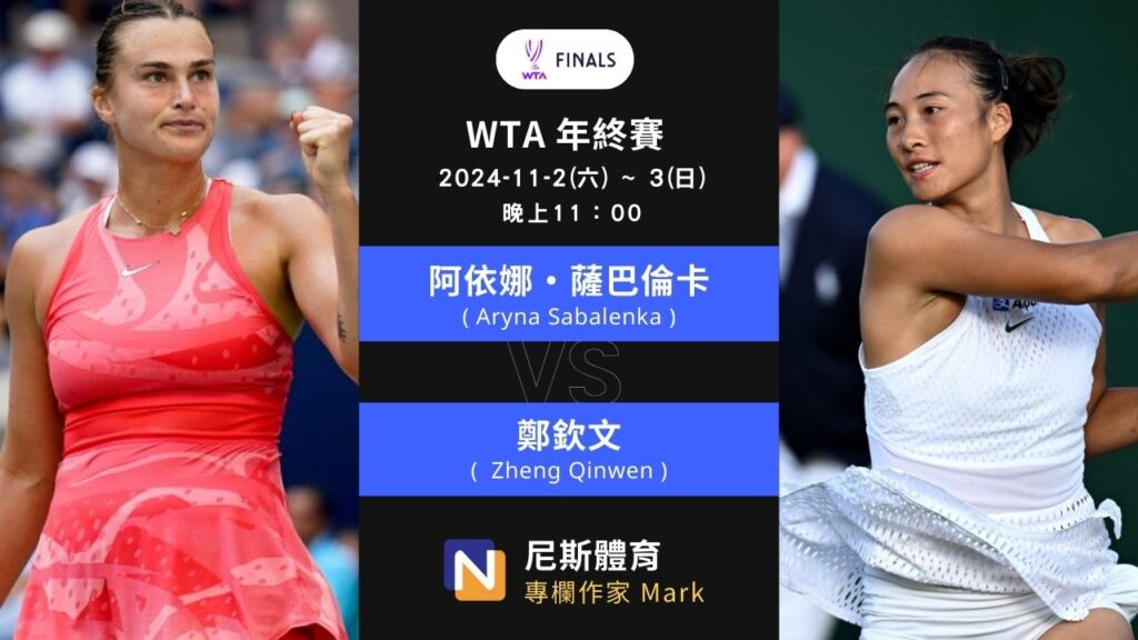 2024-11-2、11-3 WTA年終賽 Finals Riyadh女單女雙賽前預測