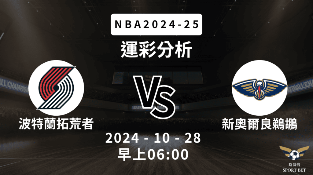 【斯博倍】NBA   拓荒者 VS 鵜鶘-運彩預測分析