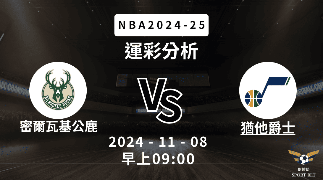 【斯博倍】NBA 公鹿 VS 爵士 -運彩預測分析