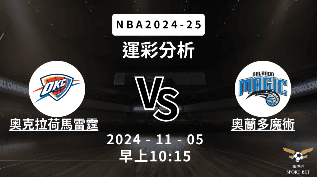 [斯博倍]NBA 雷霆 VS 魔術 -運彩預測分析