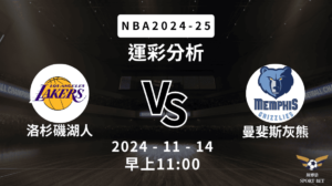 【斯博倍】NBA 湖人 VS 灰熊 -運彩預測分析