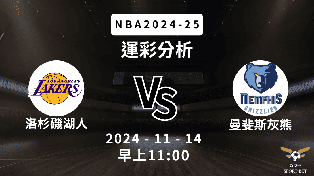 【斯博倍】NBA 湖人 VS 灰熊 -運彩預測分析