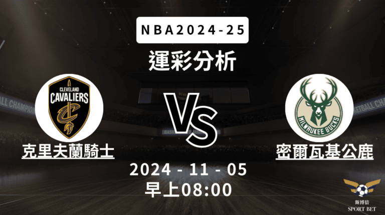 [斯博倍]NBA 騎士 VS 公鹿 -運彩預測分析