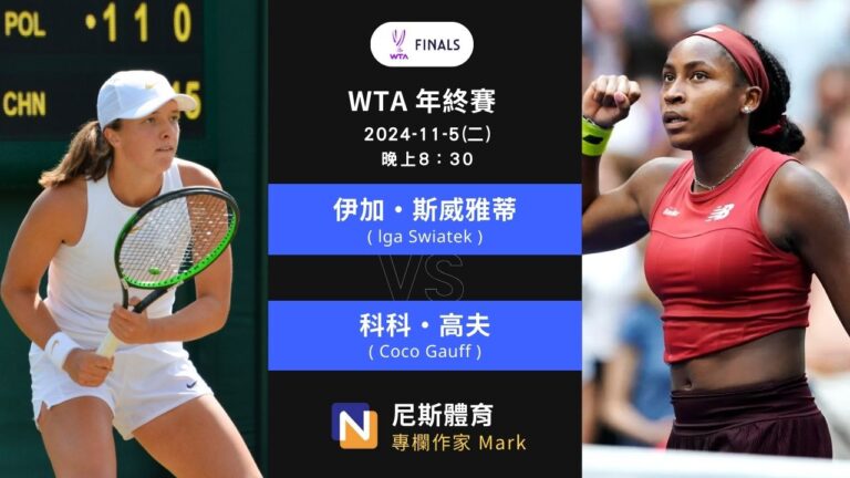 2024-11-5 WTA年終賽 Finals Riyadh女單女雙 賽前預測