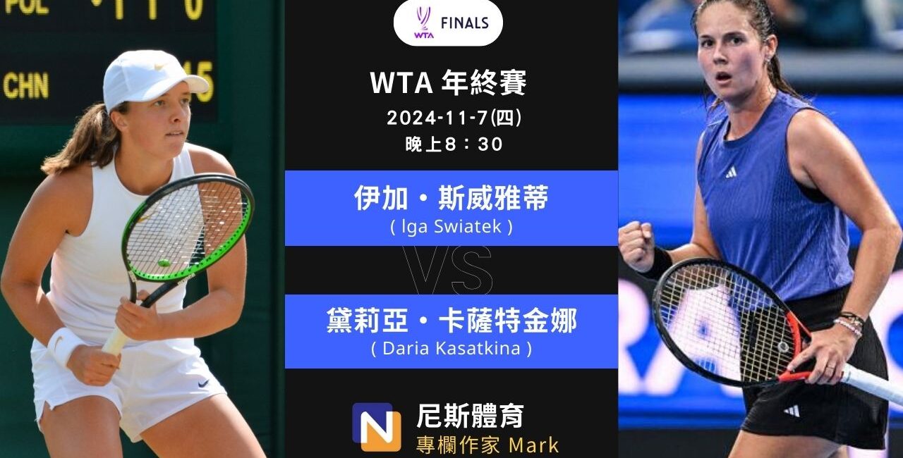 2024-11-7 WTA年終賽 Finals Riyadh女單 賽前預測