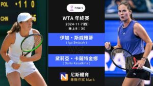 2024-11-7 WTA年終賽 Finals Riyadh女單 賽前預測