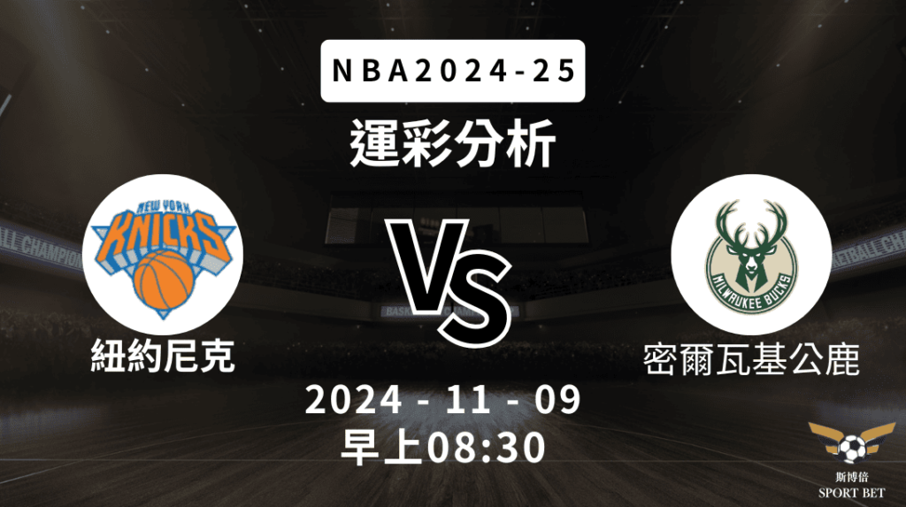 【斯博倍】NBA 尼克 VS 公鹿 -運彩預測分析