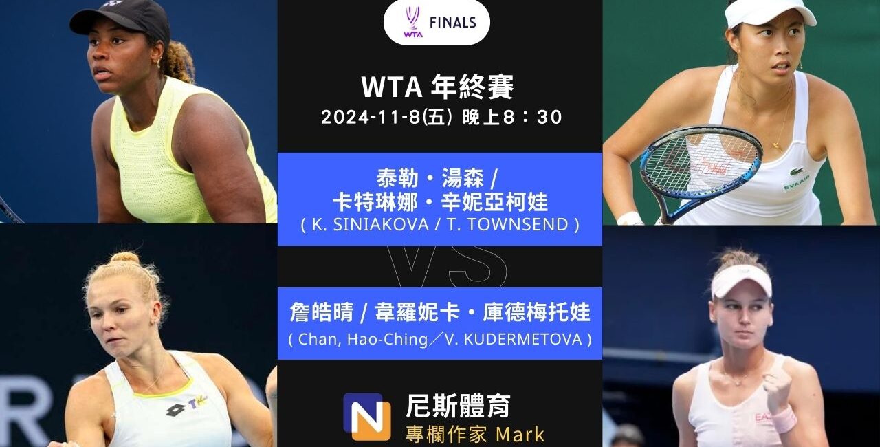 2024-11-8 WTA年終賽 Finals Riyadh 女雙準決賽 賽前預測