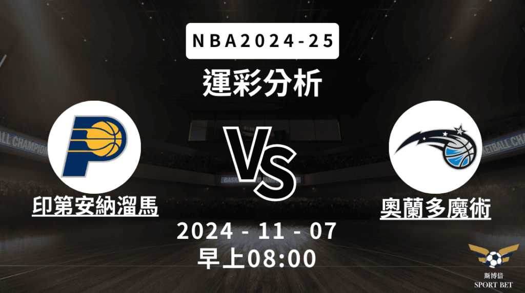 【斯博倍】NBA 溜馬 VS 魔術 -運彩預測分析