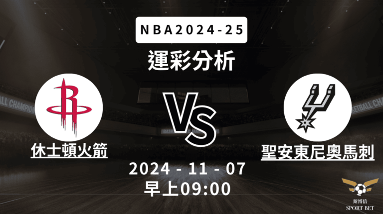 【斯博倍】NBA 火箭 VS 馬刺 -運彩預測分析