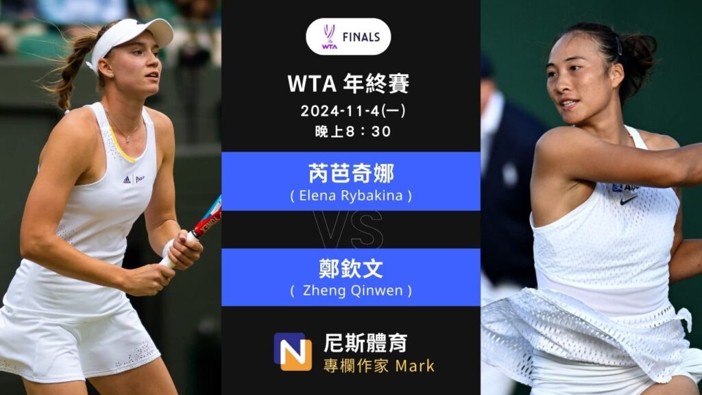 2024-11- 4 WTA年終賽 Finals Riyadh女單女雙賽前預測