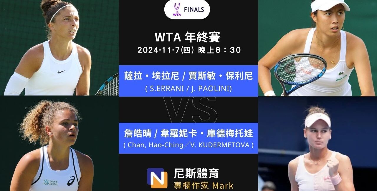 2024-11-7 WTA年終賽 Finals Riyadh女雙 賽前預測