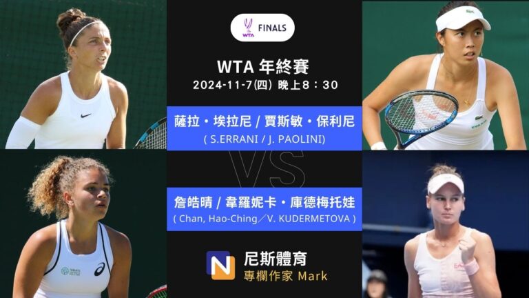 2024-11-7 WTA年終賽 Finals Riyadh女雙 賽前預測