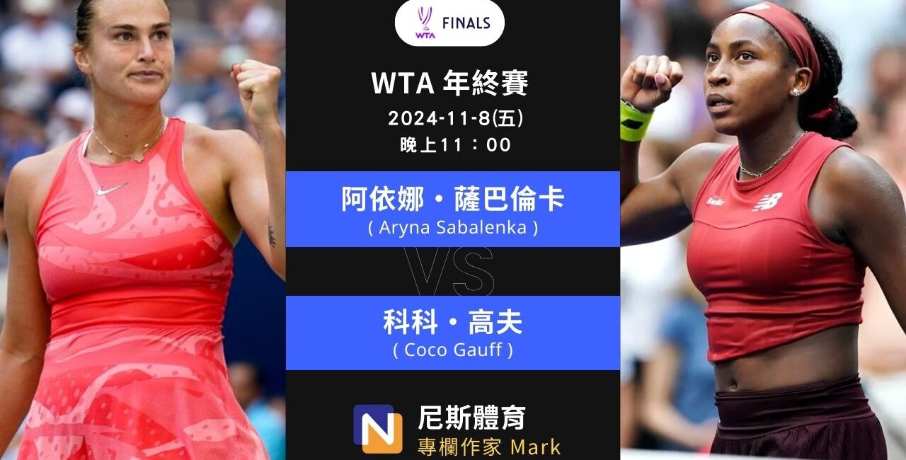 2024-11-8 WTA年終賽 Finals Riyadh女單 準決賽 賽前預測