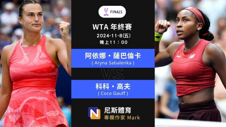 2024-11-8 WTA年終賽 Finals Riyadh女單 準決賽 賽前預測