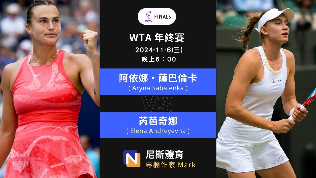 2024-11-6 WTA年終賽 Finals Riyadh女單女雙 賽前預測