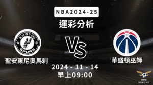 【斯博倍】NBA 馬刺 VS 巫師 -運彩預測分析