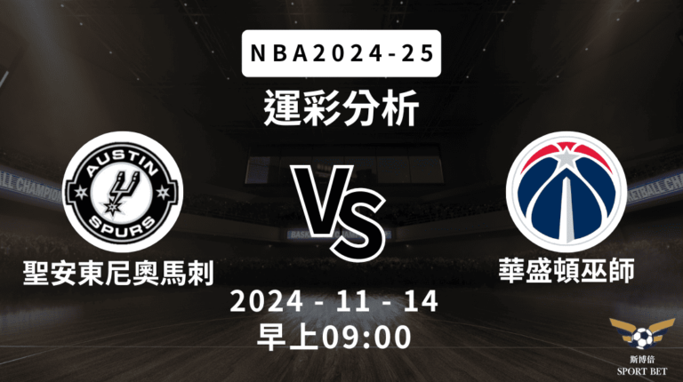 【斯博倍】NBA 馬刺 VS 巫師 -運彩預測分析