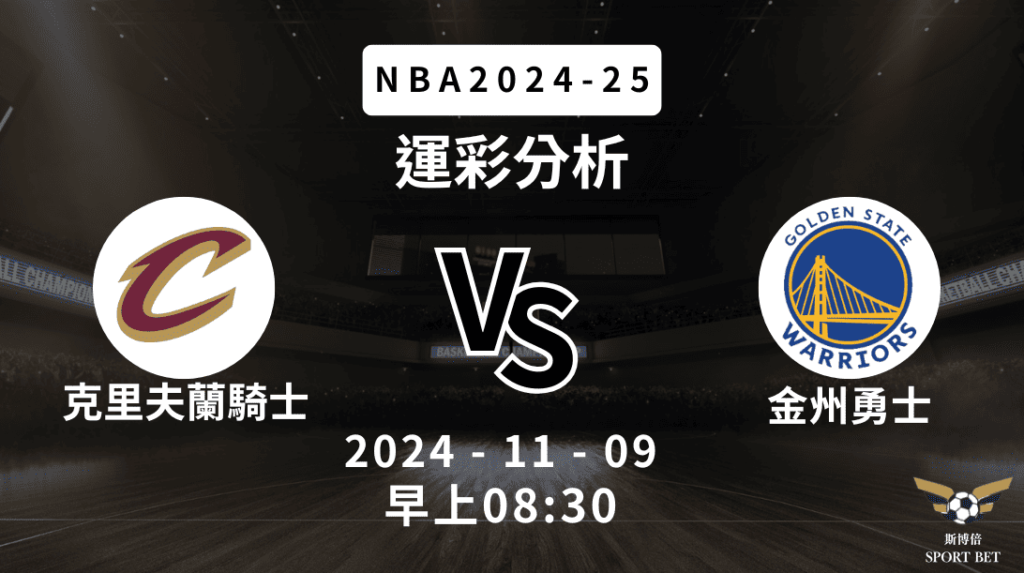 【斯博倍】NBA 騎士 VS 勇士 -運彩預測分析