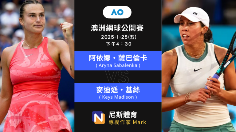 2025-1-25 WTA 澳洲網球公開賽 Australian Open 冠軍賽 賽前預測