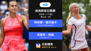 2025-1-17 WTA 澳洲網球公開賽 Australian Open 32強 賽前預測