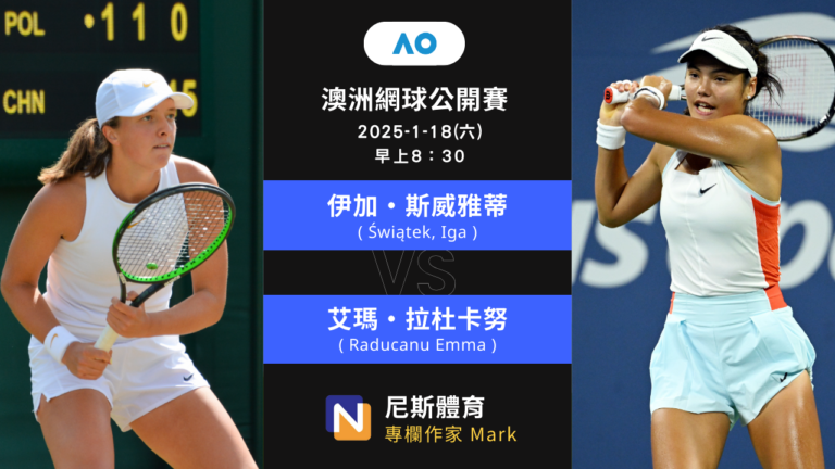 2025-1-18 WTA 澳洲網球公開賽 Australian Open 32強 賽前預測