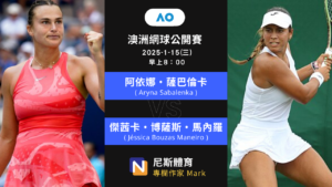 2025-1-15 WTA 澳洲網球公開賽 Australian Open 64強 賽前預測