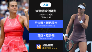 2025-1-23 WTA 澳洲網球公開賽 Australian Open 4強 賽前預測