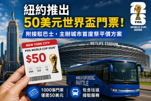 2026世界盃／紐約推出 50 美元世界盃門票！附接駁巴士，主辦城市首度祭平價方案